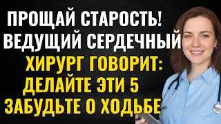 Вам за 60? Эти 5 движений лучше, чем ходьба — одобрено врачами! | Советы для здоровья пожилых…