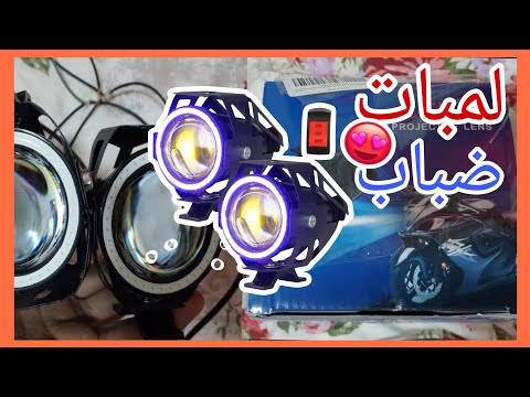 مراجعة مصابيح ضباب  امامية للدراجة النارية       