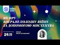 "Як ЦРУ виграло холодну війну за допомогою мистецтва?" - лекція Ольги Балашової. Ч.1/2