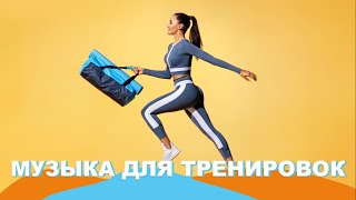 Музыка для тренировки 2023 🦾 Треки для спорта и фитнеса 🏋️ Мотивирующая музыка 2023 😎