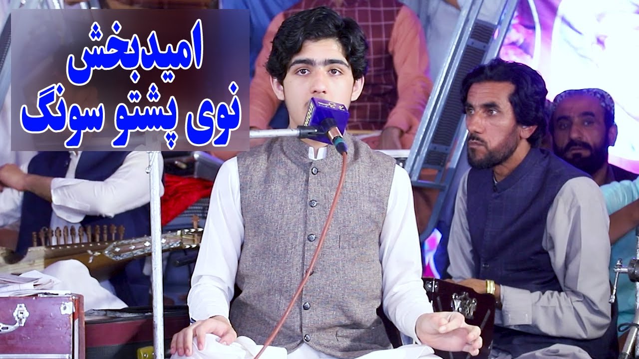 Omaid Bakhsh New Pashto Songs 2022 HD - Akhai Khomarum - New Pashto Songs 2022