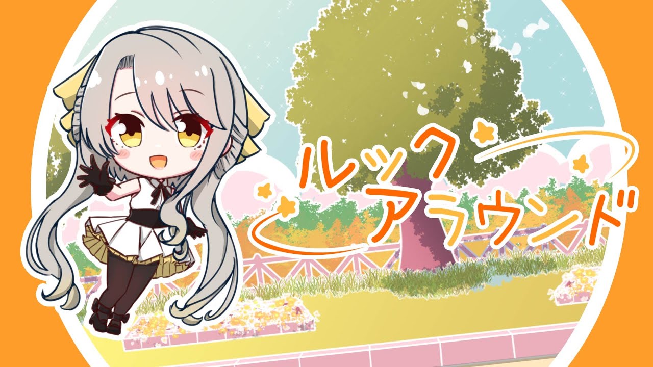 ルックアラウンド/feat.ひかり【#VocaDuo2024】