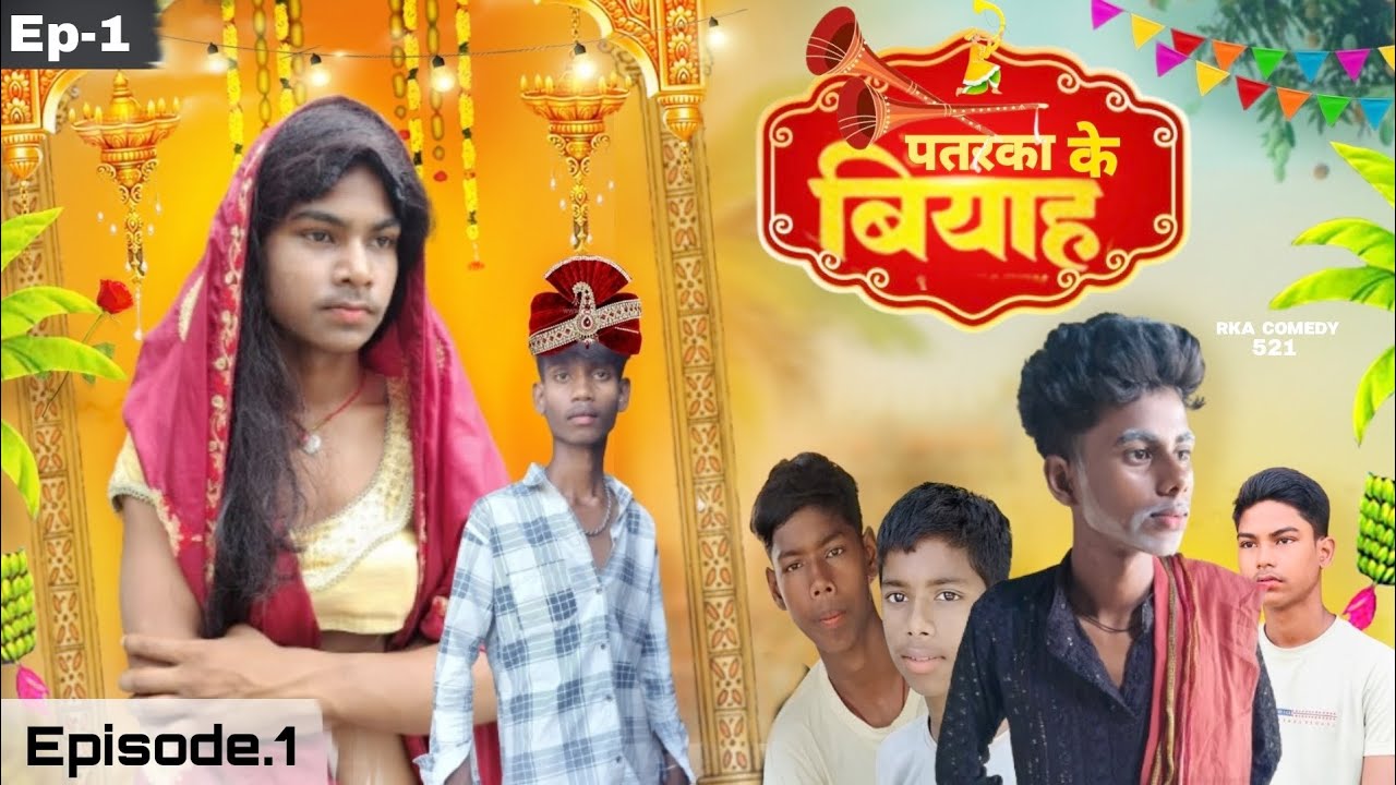 Episode 01 || पतरका के बियाह  || Patraka ke biyah || season 01 || rka comedy 521