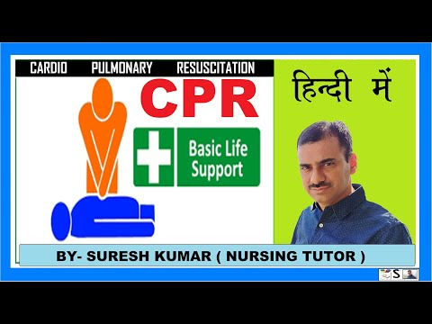 सीपीआर और बेसिक लाइफ सपोर्ट क्या है? | CPR BASIC LIFE SUPPORT  HINDI | जीवन बचाना आसान है