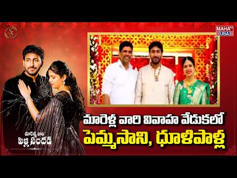 మారెళ్ల వారి వివాహ వేడుకలో పెమ్మసాని, ధూళిపాళ్ల | Marella's Wedding | Surya Suchi | Maha TV USA