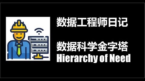 数据工程师Data Engineer 第2集：数据工程的功用，数据职业金字塔 [数据工程师系列]