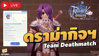 🔴ดราม่า ! เข้ากิจ Team Deathmatch ได้ของฟรี | ROO Classic