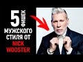 Стиль Ника Вустера. Nick Wooster style. Мужской уличный стиль. Street Style.