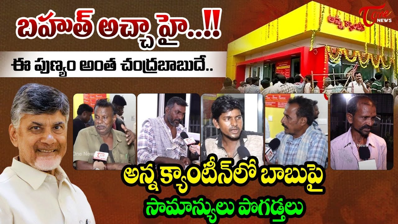 బహుత్ అచ్చా హై..!! | Vijayawada Public Reaction On Anna Canteen Food | CM CBN | TOne News