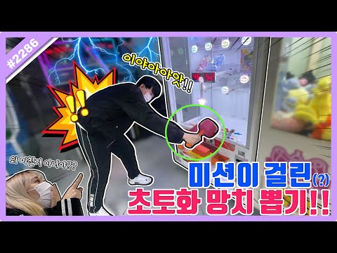 <strong>미션이</strong> 걸린 초토화 망치 뽑기!! 한 끗으로 비명이 난무하는 꿀잼 이색 뽑기ㅋㅋㅋ (고니두욘몬 20230416) #2286