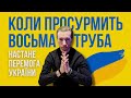 Коли просурмить восьма труба, тоді буде перемога України | Сірий маг та екстрасенс @Роман Шептицький