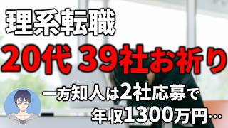 【惨敗して分かった】理系転職で評価されるスキル・経験を紹介【20代で2回転職済】