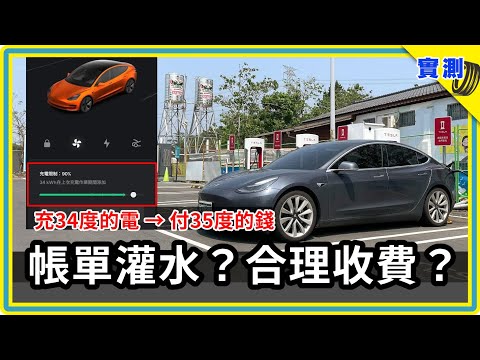 你付的錢，不等於你充的電：帳單度數為何跟車子充進的電不一樣？開電動車要搞懂的充電耗損與計費小常識 | 特斯拉超充與第三方充電站皆適用