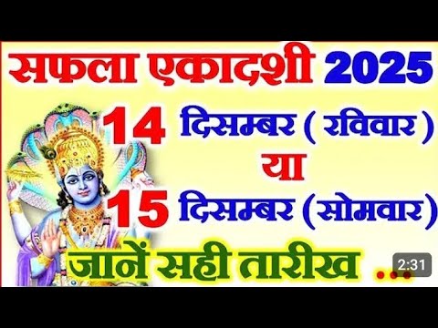 सफला एकादशी कब है।safla ekadashi kab hai।gyarash kab ki hai ।ekadashi kab ki hai