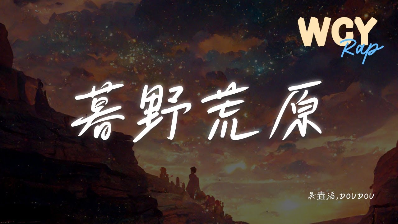 Watch 吴垚滔,DOUDOU - 暮野荒原「母亲每天早出晚归,为了能让我吃上口饭」【動態歌詞/Lyrics Video】#吴垚滔 #DOUDOU #暮野荒原 #動態歌詞 on YouTube Watch 吴垚滔,DOUDOU - 暮野荒原「母亲每天早出晚归,为了能让我吃上口饭」【動態歌詞/Lyrics Video】#吴垚滔 #DOUDOU #暮野荒原 #動態歌詞 on YouTube