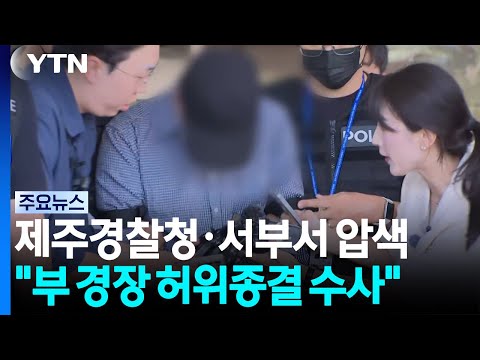 Prosecutors Raid Jeju Provincial Police and Seobu Police Station... "Investigating False Closure ...
