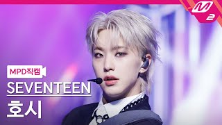 [MPD직캠] 세븐틴 호시 직캠 4K 'MAESTRO' (SEVENTEEN HOSHI FanCam) | @MCOUNTDOWN_2024.5.16