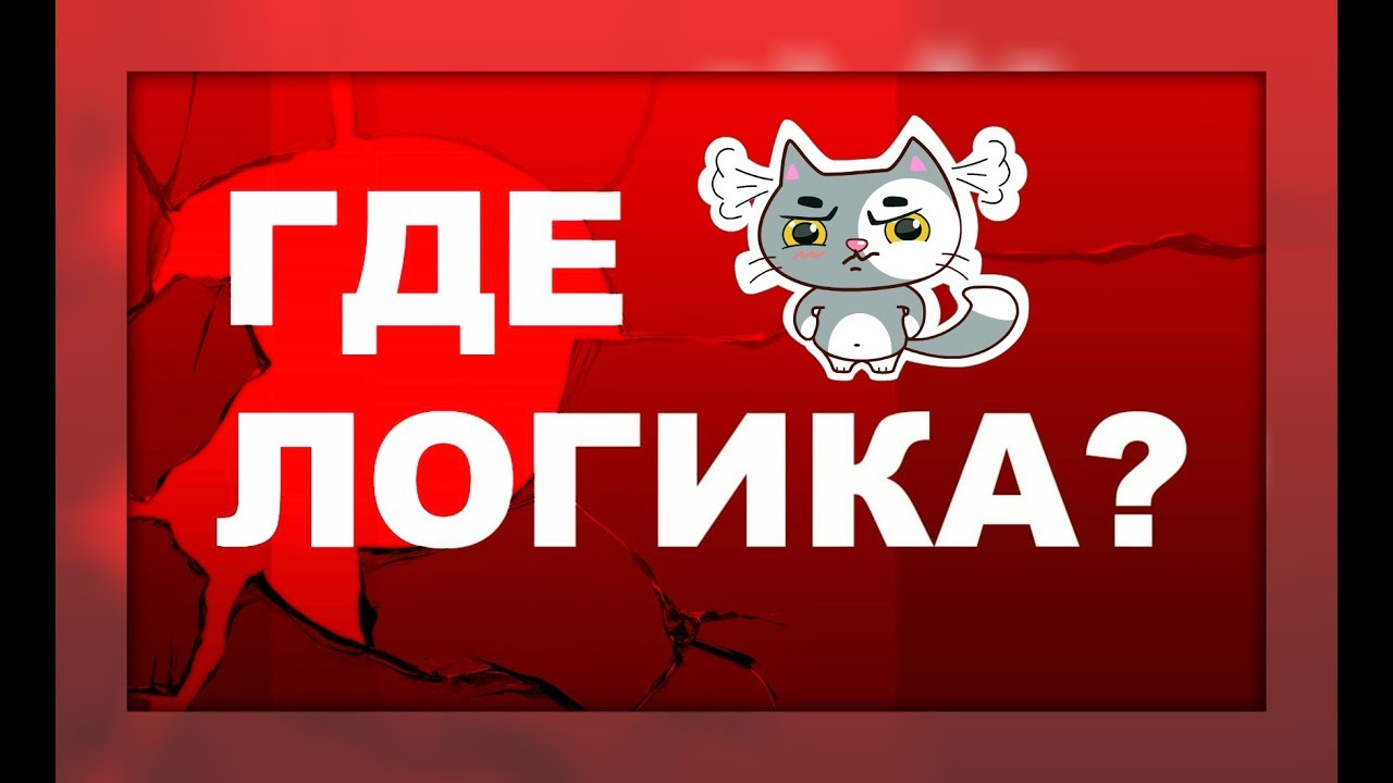 Заставка где логика картинка