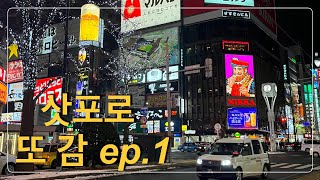 [여행VLOG] 두 번째 삿포로 여행 ep.1 | 친구들과 가기 좋은 삿포로 리버사이드 호텔, 스시 맛집 토리톤 스시