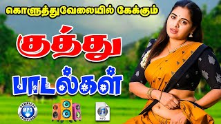 💥கொலுத்து வேளையில் கேட்க்கும் குத்து பாடல்கள் ||💯High Quality 5.1 AUDIO🎵MP3 SONGS #mp3 #song