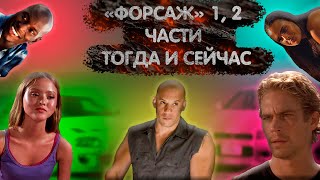 Актеры фильмов "Форсаж" и "Двойной форсаж" Тогда и Сейчас