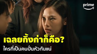 Home School นักเรียนต้องขัง [EP.8] - คิดออกแล้ว! คนที่เป็นกิ้งก่าคอยปั่นหัวทุกคน | Prime Thailand