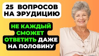 НАСКОЛЬКО СТАР ВАШ МОЗГ? ТЕСТ НА ЭРУДИЦИЮ #48 #эрудиция #викторина #тестнаэрудицию