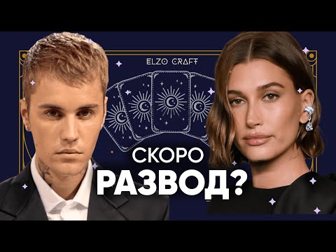 ТАРО-ГАДАНИЕ на Джастина и Хейли Бибер! Скоро РАЗВОД?