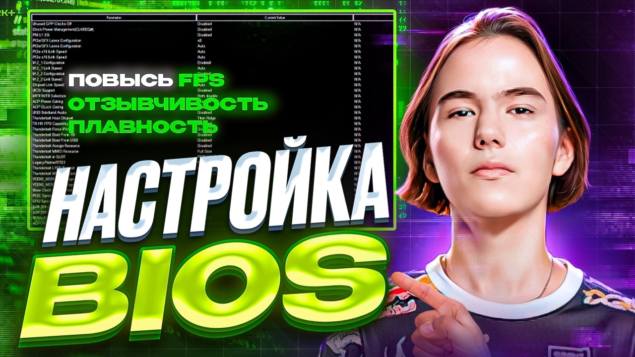 ЛУЧШАЯ НАСТРОЙКА BIOS ДЛЯ CS2 В 2026 ГОДУ (и других сор… — Transcript