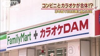 コンビニとカラオケが合体！3年で30店舗まで拡大へ(14/04/17)