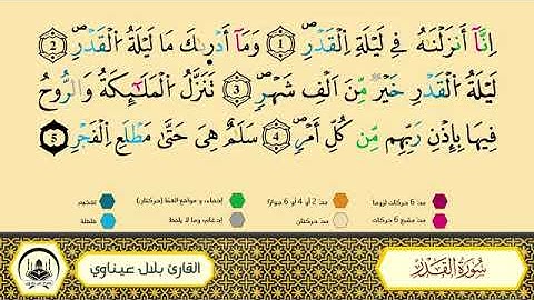 سورة القدر||برواية ورش عن نافع ||القارئ بلال عيناوي