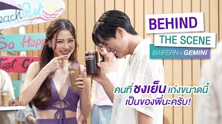 เบื้องหลังความเซ็กซี่ ซัมเมอร์ ของ NESCAFÉ X Gemini X Baifern