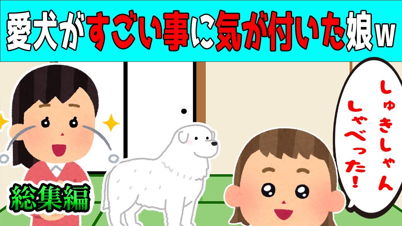 【2chほのぼの 総集編】愛犬の看病をしていたらすごい事を大発見した3歳の娘が可愛すぎるｗ【ほっこり絵本】