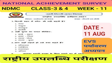NDMC CLASS 3rd & 4th, EVS  राष्ट्रीय उपलब्धि सर्वेक्षण || NATIONAL ACHEIVEMENT SURVEY, 11 AUG 21