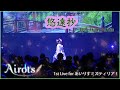 【悠遠抄/鈴湯 from Airots】公式ライブ映像ワンコーラスバージョン