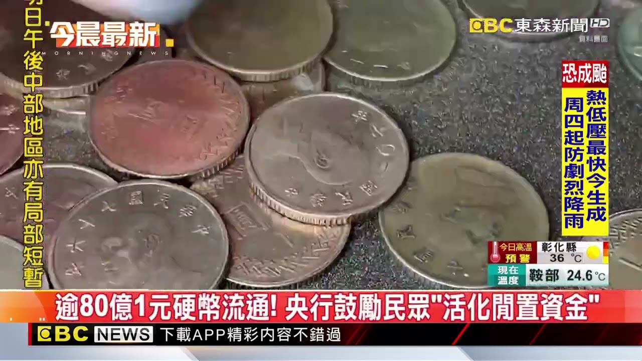 1元硬幣成本升至1.54元！ 央行：不會任意停止發行 @newsebc