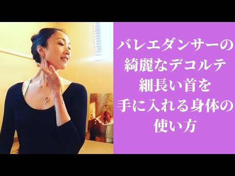 バレエダンサーの綺麗なデコルテ 細長い首 引きあがったフェイスラインが手に入る方法 ライブ配信より Youtube バレエダンサーの綺麗なデコルテ 細長い首 引きあがったフェイスラインが手に入る方法 ライブ配信より Youtube