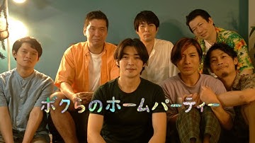 【映画】ボクらのホームパーティー