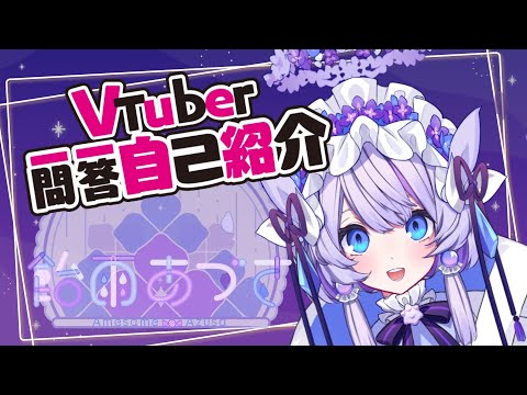 [New Vtuber] Azusa Ameasu's Self-Introduction! [Vtuber Q&A Self-Introduction]