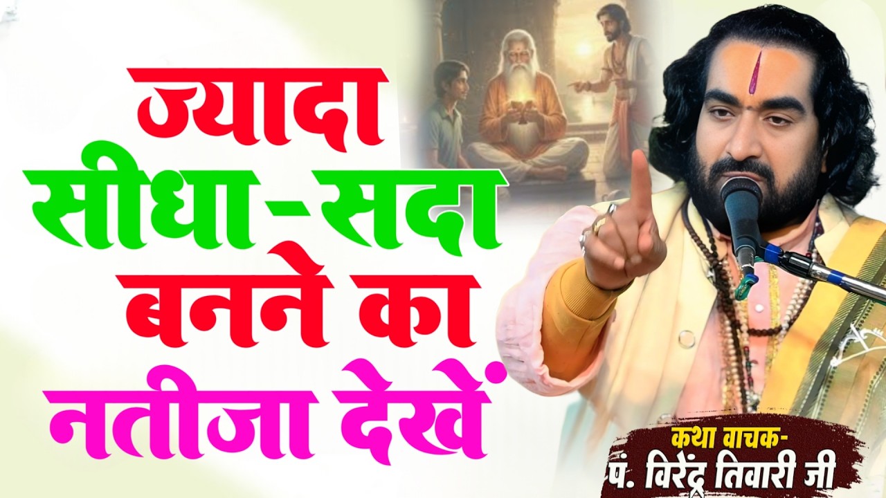 ज्यादा सीधा - सदा बनने का नतीजा देखें पं. वीरेन्द्र तिवारी जी से सुनिये - Virendra Tiwari Live Katha