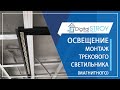 Освещение интерьера. Монтаж трекового (магнитного) светильника в потолок ГКЛ