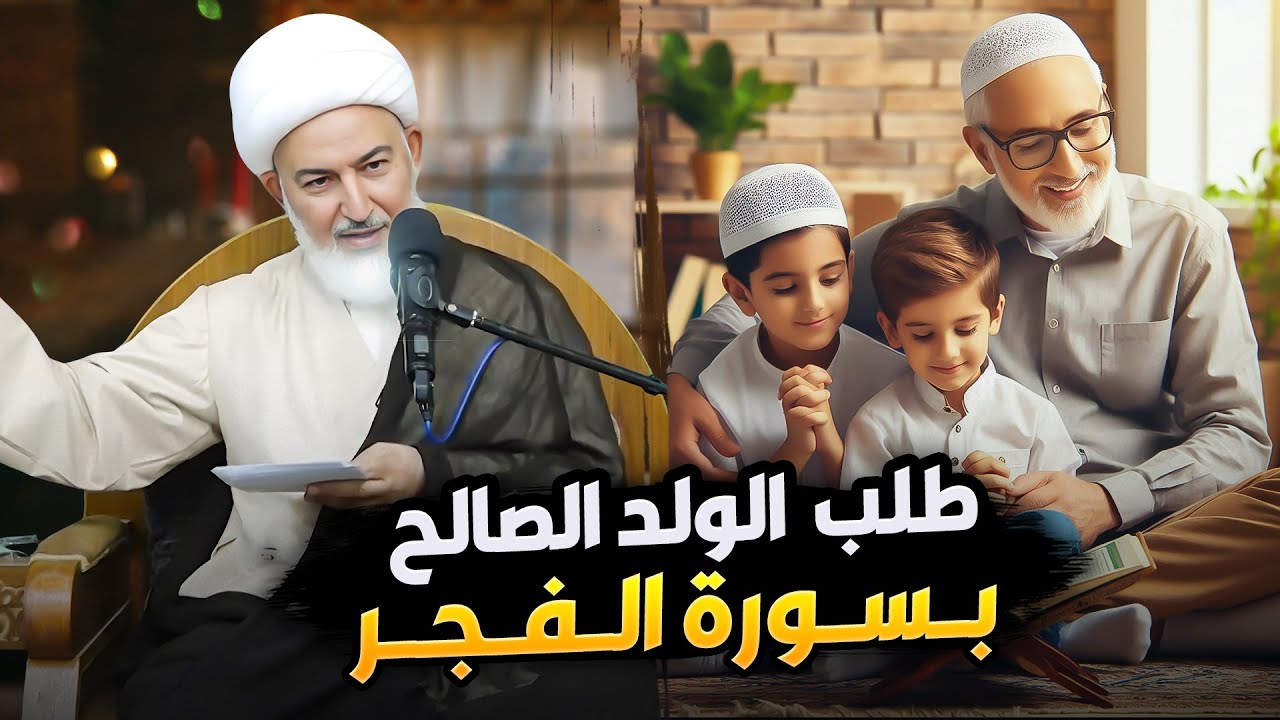 طريق خاص لطلب الولد الصالح من خلال سورة الفجر | سماحة الشيخ فاضل الصفار