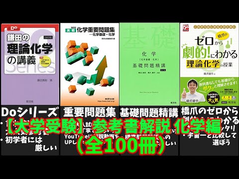 【大学受験】化学の参考書(全100冊)を徹底解説！【ゆっくり解説】