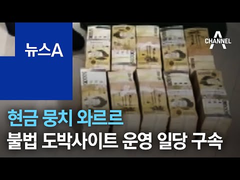 현금 뭉치 와르르… 불법 도박사이트 <strong>운영</strong> 일당 <strong>구속</strong> | 뉴스A