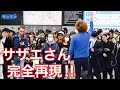 スクランブル交差点でサザエさんのエンディング再現!