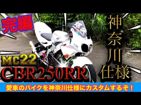 Cbr250rr を神奈川の走り屋仕様に大改造 完編 Mc22 Youtube