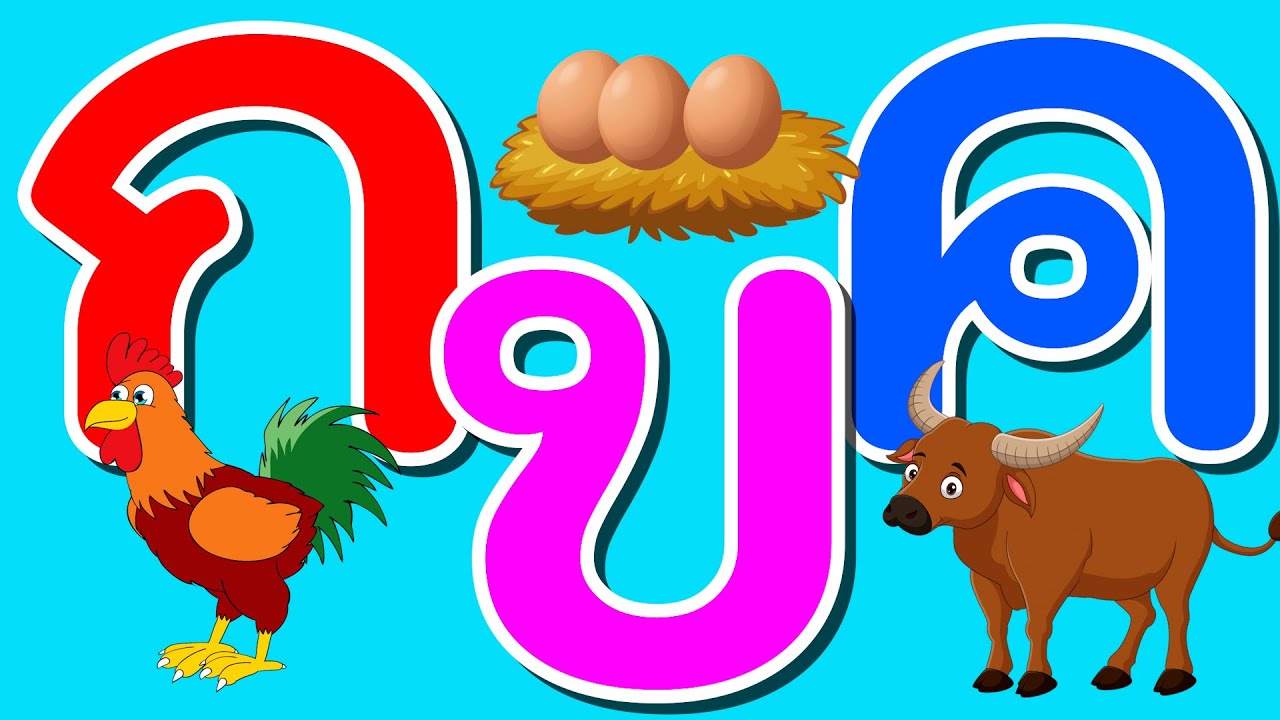 เพลงเด็ก ก เอ๋ย ก ไก่ พยัญชนะไทยทั้ง 44 ตัว ก-ฮ  เวอร์ชั่นใหม่ | กขค