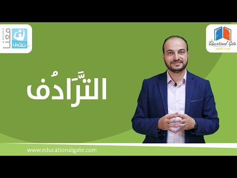 فيديو: At هل الترادف يعني؟