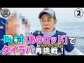 原西&岡村&亮の【東京湾タイラバ】②
