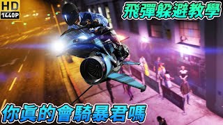 【GTA5】暴君MK II 飛彈追尾躲避教學 學會後防止更多''孤兒''鬧事